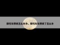 摩托车牌丢怎么补办，摩托车车牌丢了怎么补