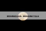 摩托车牌丢怎么补办，摩托车车牌丢了怎么补