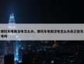 摩托车电瓶没电怎么办，摩托车电瓶没电怎么办自己能充电吗