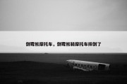倒霉熊摩托车，倒霉熊骑摩托车摔倒了