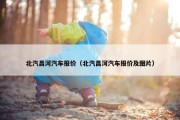 北汽昌河汽车报价（北汽昌河汽车报价及图片）