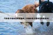 汽车电子保单在哪里查询（车辆的电子保单在哪里查询）