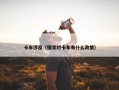 卡车涉及（国家对卡车有什么政策）