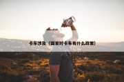 卡车涉及（国家对卡车有什么政策）