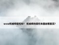 wow机械师摩托车？ 机械师的摩托车图纸哪里买？