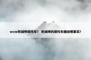 wow机械师摩托车？ 机械师的摩托车图纸哪里买？
