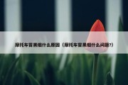 摩托车冒黑烟什么原因（摩托车冒黑烟什么问题?）