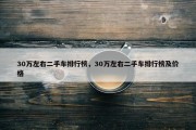 30万左右二手车排行榜，30万左右二手车排行榜及价格