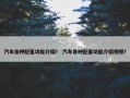 汽车各种配置功能介绍？ 汽车各种配置功能介绍视频？