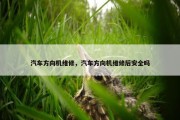 汽车方向机维修，汽车方向机维修后安全吗