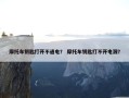 摩托车钥匙打开不通电？ 摩托车钥匙打不开电源？