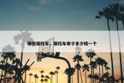 带兜摩托车，摩托车带子多少钱一个