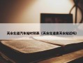 天水北道汽车站时刻表（天水北道离天水站近吗）