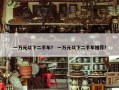 一万元以下二手车？ 一万元以下二手车推荐？