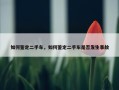 如何鉴定二手车，如何鉴定二手车是否发生事故