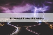 银川汽车站在哪里（银川汽车站具体地址）