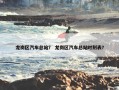 龙岗区汽车总站？ 龙岗区汽车总站时刻表？