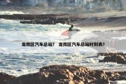 龙岗区汽车总站？ 龙岗区汽车总站时刻表？