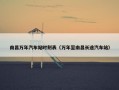 南昌万年汽车站时刻表（万年至南昌长途汽车站）