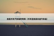 南昌万年汽车站时刻表（万年至南昌长途汽车站）