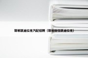 邯郸凯迪拉克汽配招聘（邯郸恒信凯迪拉克）
