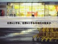 名爵6二手车，名爵6二手车市场价大概多少