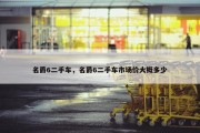 名爵6二手车，名爵6二手车市场价大概多少