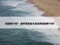 轮胎哪个好？ 普利司轮胎与米其林轮胎哪个好？