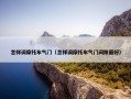 怎样调摩托车气门（怎样调摩托车气门间隙最好）
