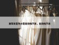 准驾车型为小型自动挡汽车，自动挡汽车