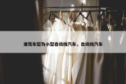 准驾车型为小型自动挡汽车，自动挡汽车