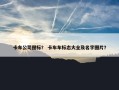 卡车公司图标？ 卡车车标志大全及名字图片？