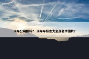 卡车公司图标？ 卡车车标志大全及名字图片？