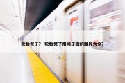 轮胎凳子？ 轮胎凳子用绳子做的图片大全？