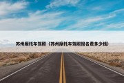 苏州摩托车驾照（苏州摩托车驾照报名费多少钱）