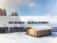 吴起汽配城物流？ 吴起物流公司有哪些？