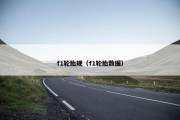 f1轮胎规（f1轮胎数据）