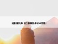 幻影摩托车（幻影摩托车250价格）