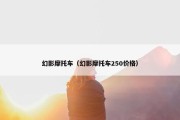 幻影摩托车（幻影摩托车250价格）
