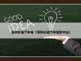 深圳北站汽车站（深圳北站汽车站到中山）