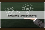 深圳北站汽车站（深圳北站汽车站到中山）