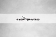 卡车灯改？ 货车改灯教程？