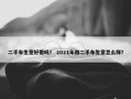 二手车生意好做吗？ 2021年做二手车生意怎么样？