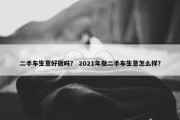 二手车生意好做吗？ 2021年做二手车生意怎么样？