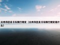 兰州市区皮卡车限行规定（兰州市区皮卡车限行规定是什么）