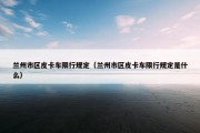 兰州市区皮卡车限行规定（兰州市区皮卡车限行规定是什么）