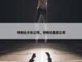 特斯拉卡车公司，特斯拉集团公司