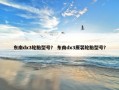 东南dx3轮胎型号？ 东南dx3原装轮胎型号？