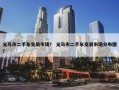 义乌市二手车交易市场？ 义乌市二手车交易市场分布图？