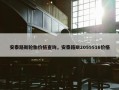 安泰路斯轮胎价格查询，安泰路斯2055516价格